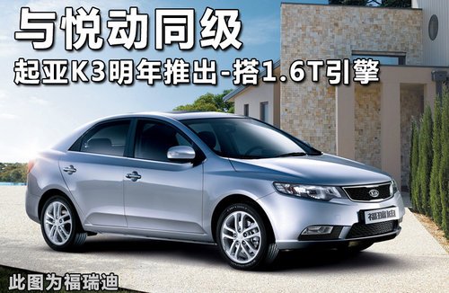 搭载1.6T引擎 起亚A级轿车K3明年推出