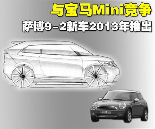 与宝马Mini竞争 萨博9-2新车2013年推出