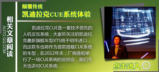 凯迪拉克CUE互联系统体验 更多驾驶乐趣
