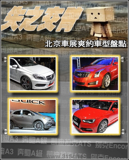 失之交臂 2012年北京车展爽约车型盘点