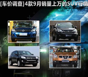 4 เดือนกันยายนของยอดขายหลายพันคนของตลาดรถ SUV