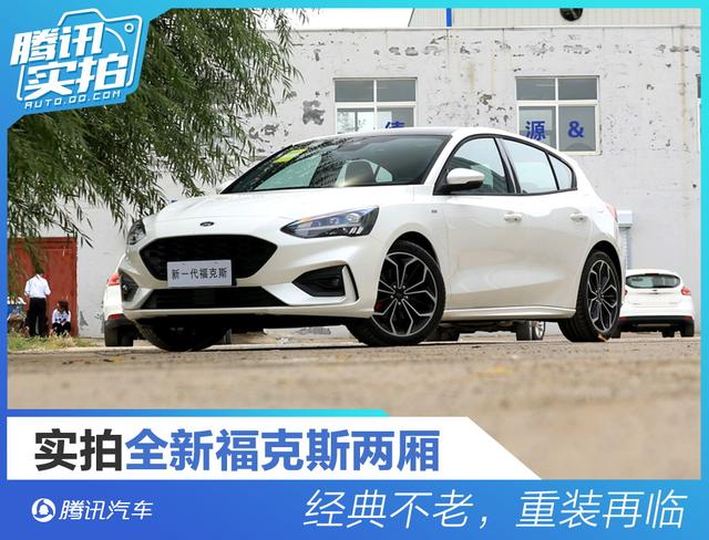 经典不老,重装再临 实拍全新福特福克斯