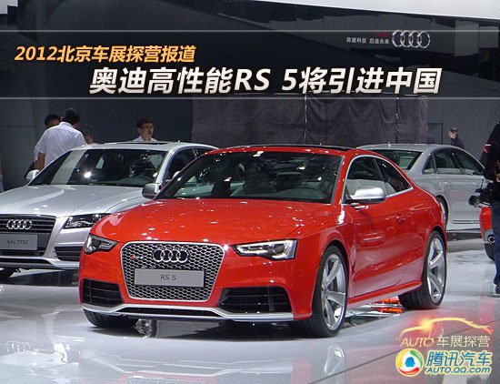 [北京车展探营]奥迪高性能RS 5将引入中国