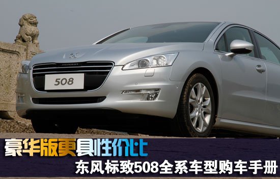 东风标致508购车手册 豪华版更具性价比