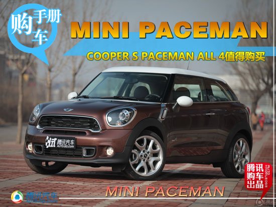 推荐涡轮四驱车型 MINI PACEMAN全系导购