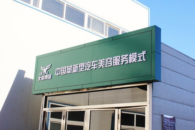 北爱革新型汽车美容服务模式 颠覆行业现状