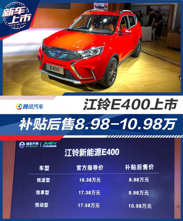 江铃E400上市 补贴后售价8.98-10.98万 