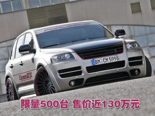 限量生产500台 大众途锐改装售129余万元