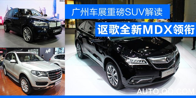 广州车展重磅SUV新车解读 讴歌全新MDX领衔