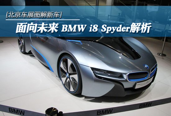 [ͼ³]ȫBMW i8 Spyderȫλ