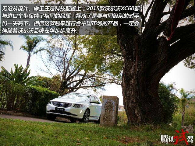 试驾2015款国产沃尔沃XC60 T6 堪当大任