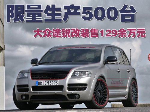 限量生产500台 大众途锐改装售129余万元