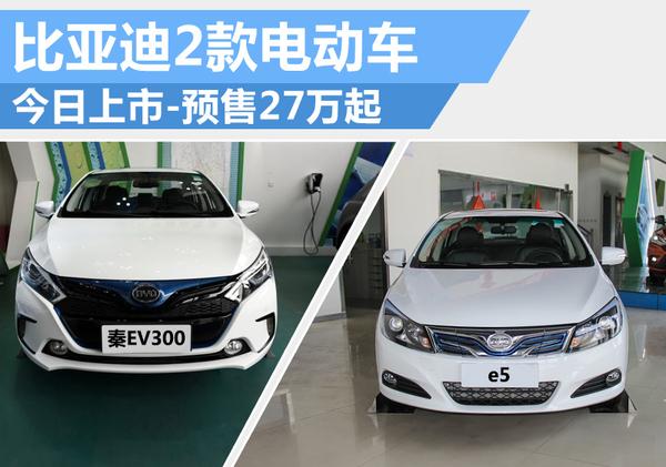比亚迪2款电动车 今日上市 预售27万起高清图片