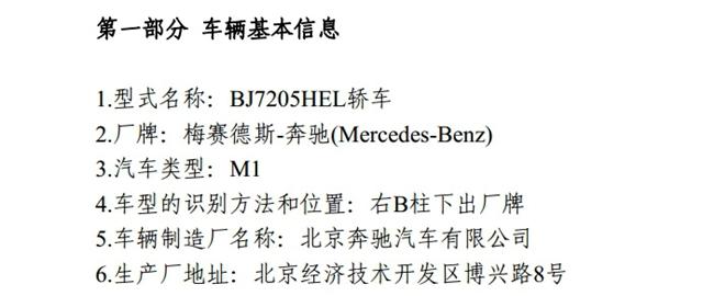 疑似国产新奔驰E级现身环保目录 配9AT