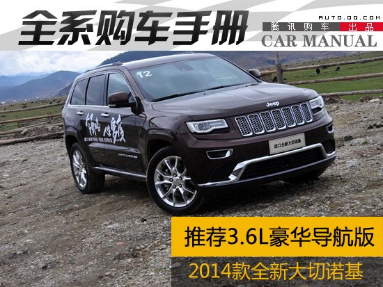 推荐3.6L豪华导航版 新大切诺基购车手册