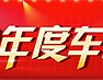 2012年度最具微博口碑车型评选