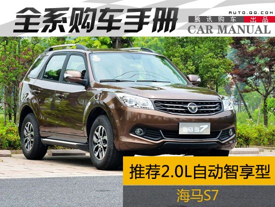 推荐2.0L自动智享型 海马S7全系购车手册