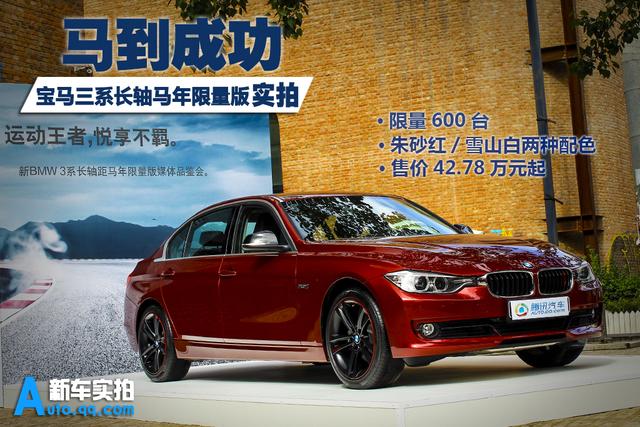 [新车实拍]宝马3系马年限量版实拍 更加个性