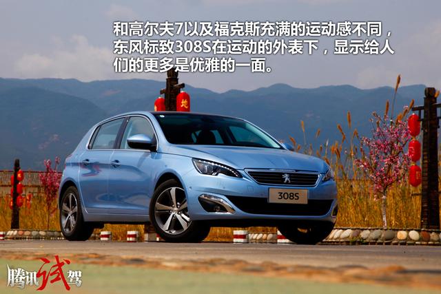 试驾东风标致308s 1.6t 外观优雅/动力充沛