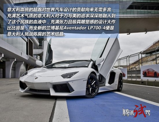 腾讯试驾兰博基尼Aventador LP700-4 狂牛降世