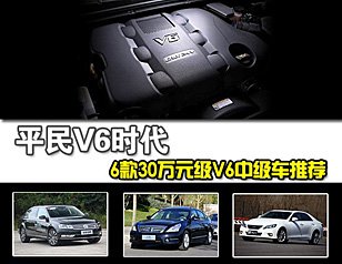 6 Item 30 milyong antas ng inirerekumendang V6 mid-size kotse