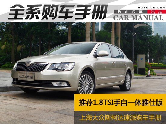 推荐1.8TSI自动雅仕版 斯柯达速派购车手册