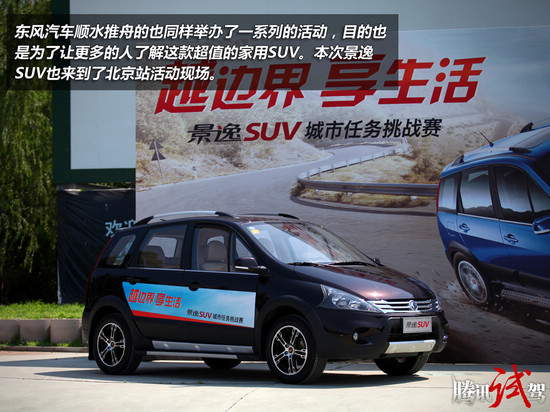 腾讯体验景逸SUV城市挑战赛 家用超值车