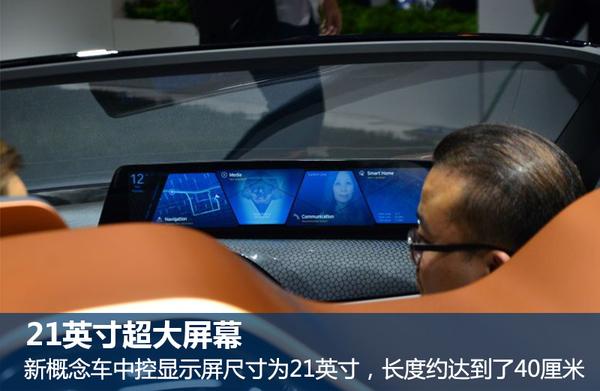 宝马新概念车-在华首发 搭未来自动驾驶