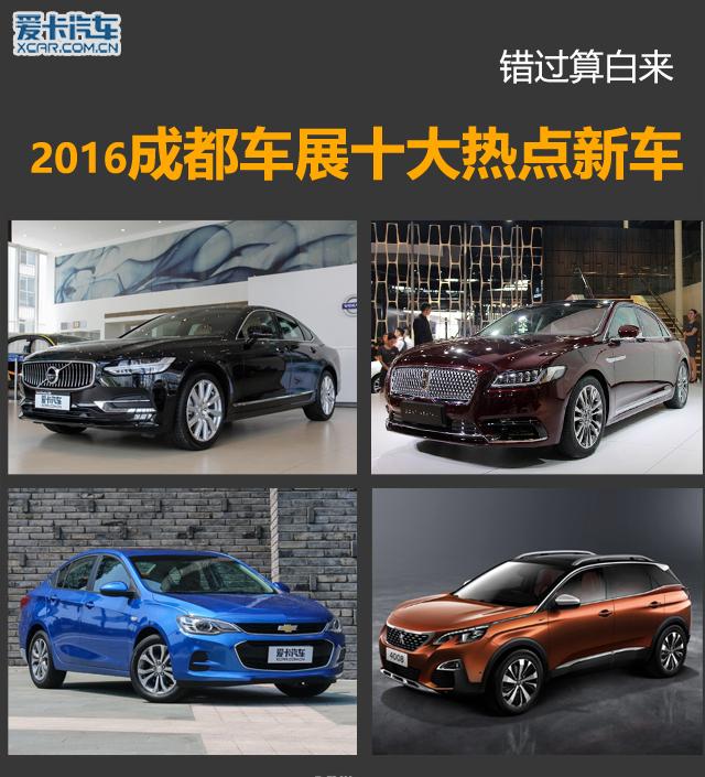 错过算白来 2016成都车展十大热点新车