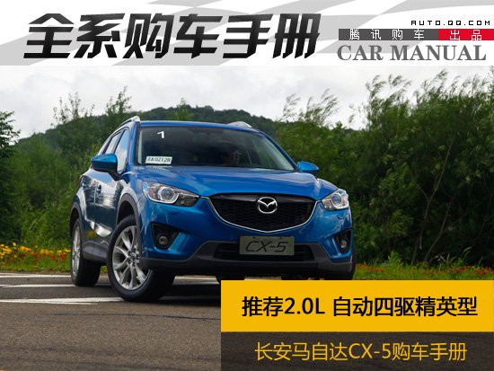 推荐2.0L精英型 长安马自达CX-5购车手册