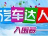 汽车达人挑战赛_广州车展_2011广州车展_腾讯汽车