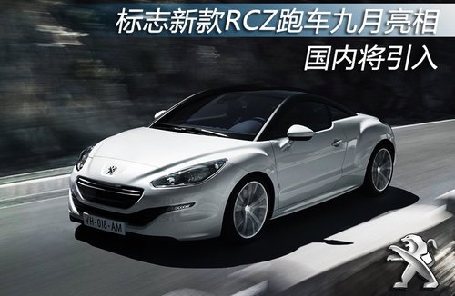 标志新款rcz跑车九月亮相 国内有望引入