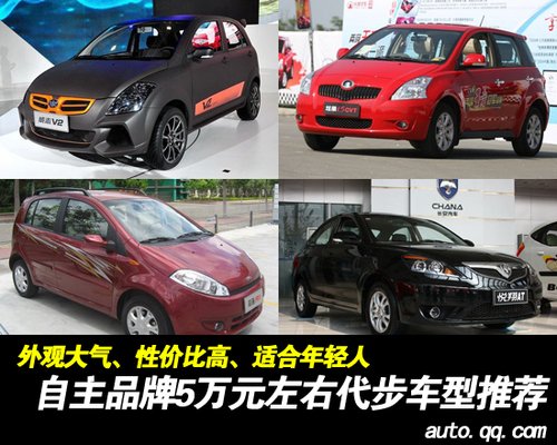 代步也要面子 5万元左右自主小型车推荐