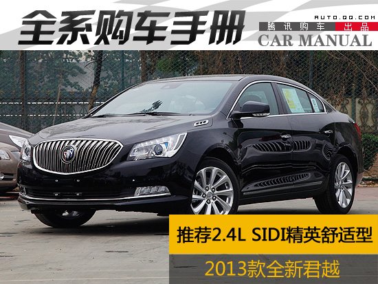推荐2.4L精英舒适型 2013款君越购车手册