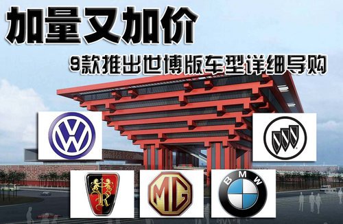 加量又加价 九款世博版车型详细导购
