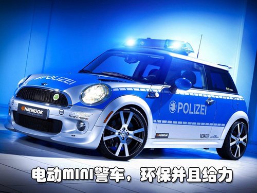 低碳零油耗环保卫士 宝马MINI-E电动警车