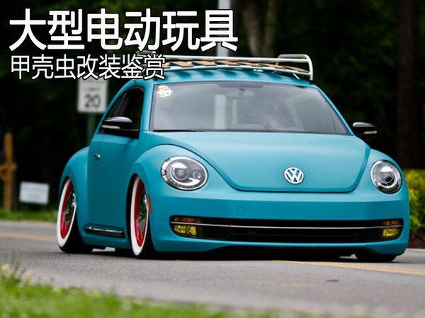 大型电动玩具 大众甲壳虫经典改装鉴赏