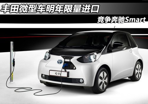 丰田微型车明年限量进口 竞争奔驰smart_汽车_腾讯网