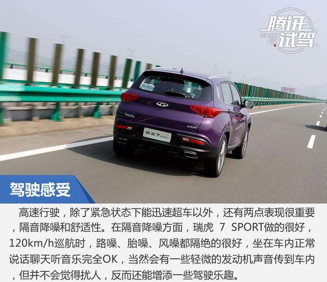 高效动力运动小生 抢先试驾瑞虎7 SPORT