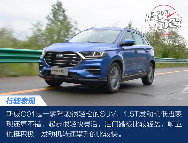 腾讯试驾SWM斯威G01 有想法的搅局者