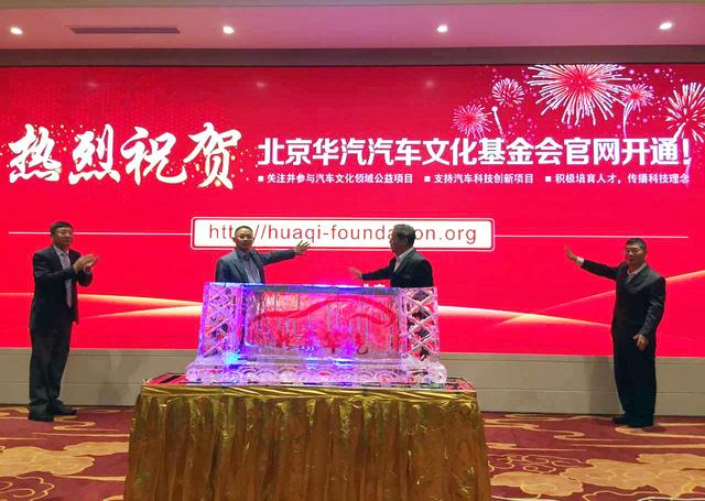 北京华汽汽车文化基金会正式成立