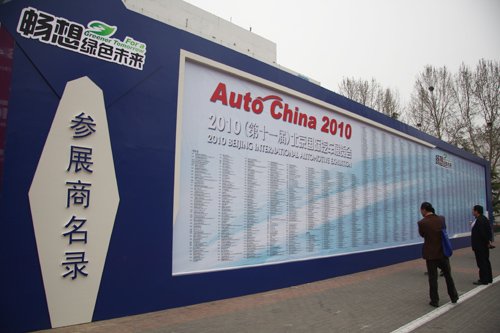 2010北京车展开幕 零部件展同期开始规模高
