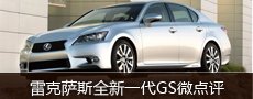 Novo vozilo mikro ocena: popolnoma novo generacijo Lexus GS