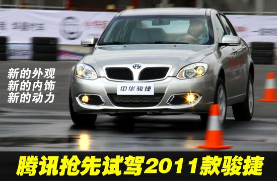 老树新花 腾讯抢先试驾新款中华骏捷