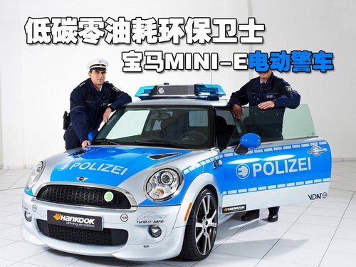 低碳零油耗环保卫士 宝马MINI-E电动警车