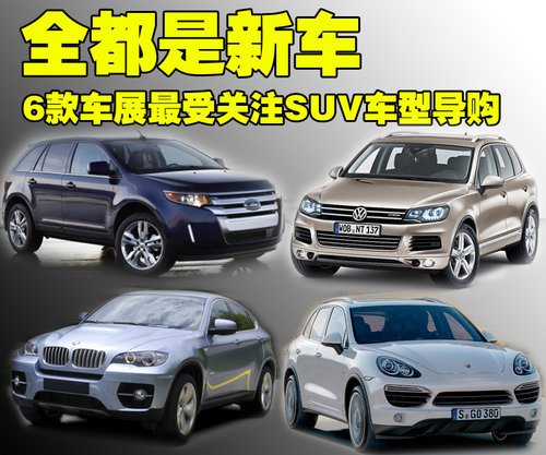 全都是新车 6款车展最受关注SUV车型导购