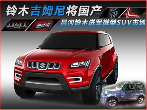 铃木吉姆尼将国产 昌河进军微型suv市场_汽车