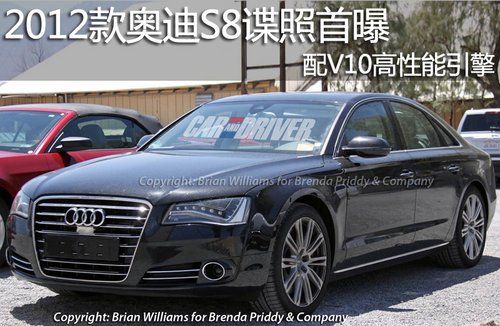配V10高性能引擎 2012款奥迪S8谍照首曝
