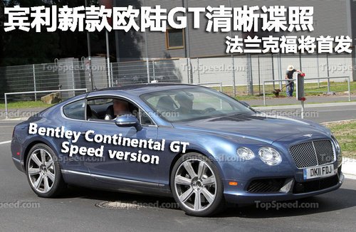 宾利新款欧陆GT清晰谍照 法兰克福将首发