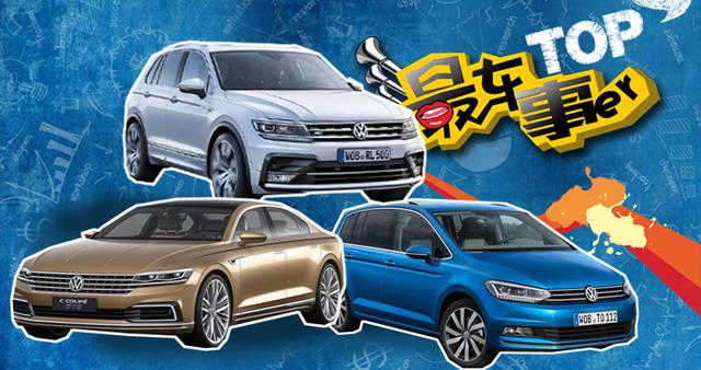 第六期:大众因丑闻不发年终奖 靠新车逆袭